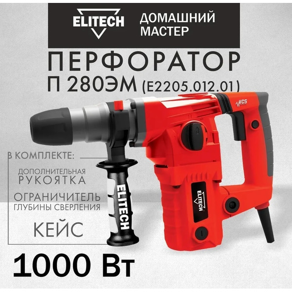 Перфоратор Elitech П 280ЭМ (E2205.012.01)