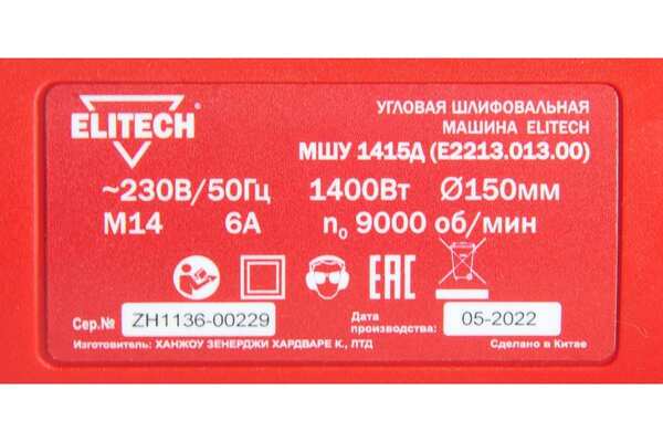 Угловая шлифовальная машина Elitech МШУ 1415Д (E2213.013.00)