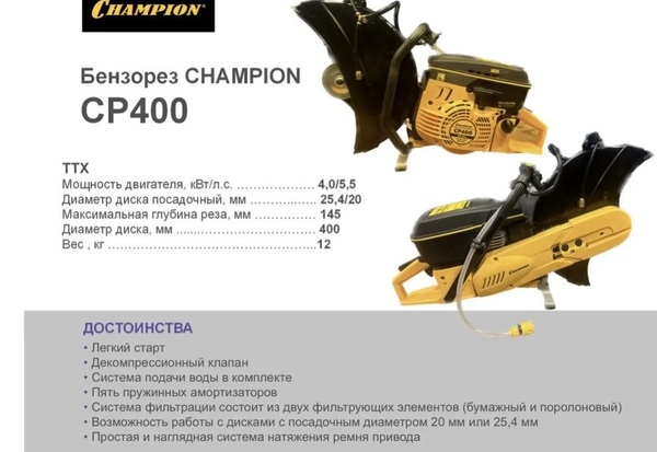 Бензорез Champion CP400