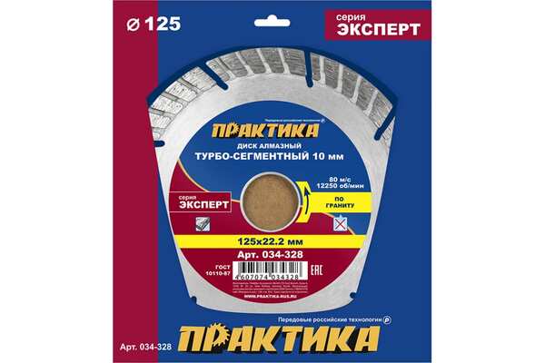 Диск алмазный Практика Эксперт-гранит 125*22мм  турбосегментный  034-328