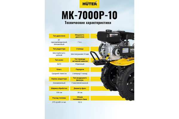 Мотоблок бензиновый Huter МК-7000P-10-4х2 70/5/44