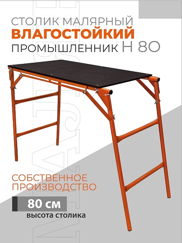 Малярный столик Промышленник Н80  Л   оранж 