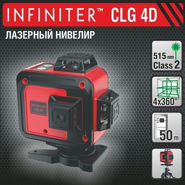 Нивелир лазерный INFINITER CLG 4D new 1-2-318