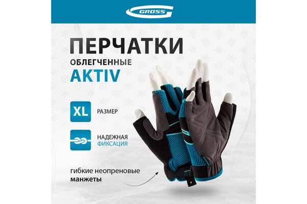 Перчатки Gross Aktiv открытые XL (10) 90310