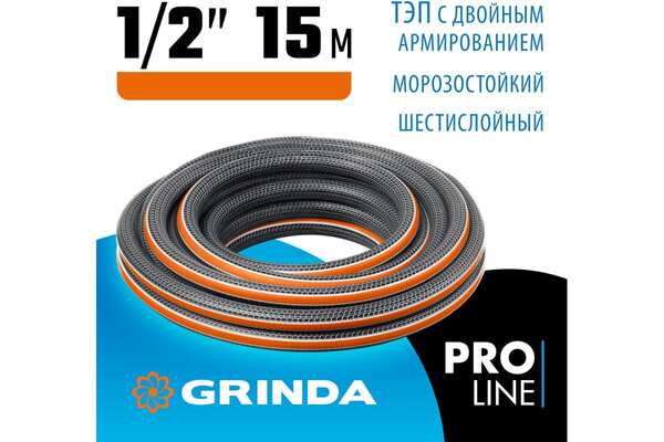 Шланг Grinda PROLine Ultra 1/2' 15м 30атм 6слоев 429009-1/2-15