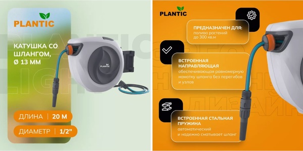 Катушка со шлангом Plantic 1/2" (13мм) 20м 29660-01