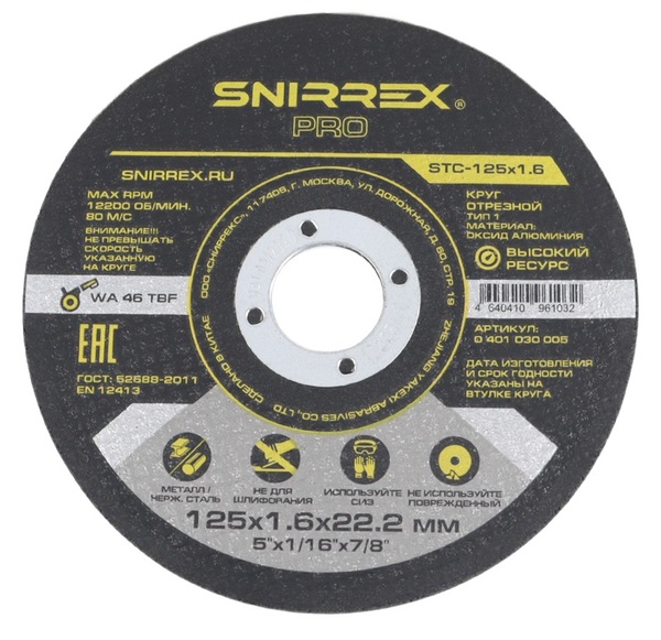 Круг отрезной по металлу и нержавеющей стали SNIRREX STC-125*1,6*22,2мм 0401030005