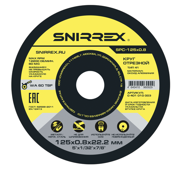 Круг отрезной по металлу и нержавеющей стали SNIRREX SPC-125*0,8*22,2мм 0401010003