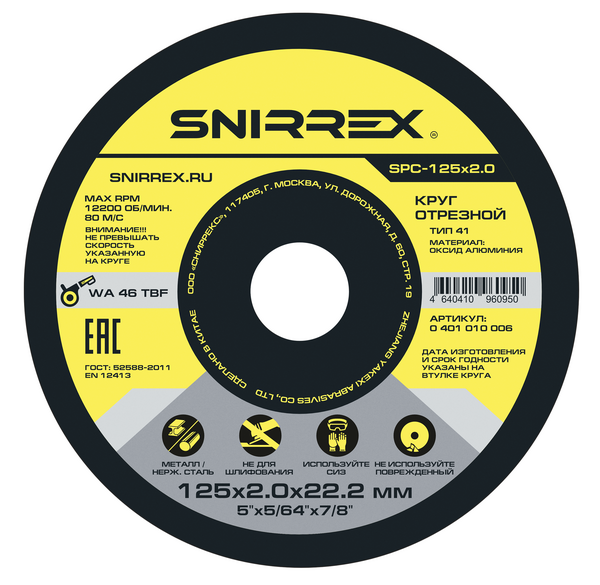Круг отрезной по металлу и нержавеющей стали SNIRREX SPC-125*2*22,2мм 0401010006
