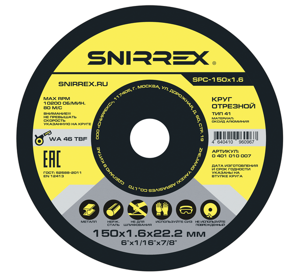 Круг отрезной по металлу и нержавеющей стали SNIRREX SPC-150*1,6*22,2мм 0401010007