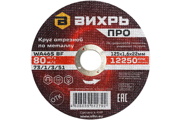Круг отрезной по металлу Вихрь ПРО 125*1,6*22мм 73/1/3/51