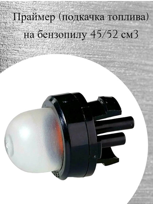 Праймер на бензотрммер 43/52  10317120/240823/3142426  025
