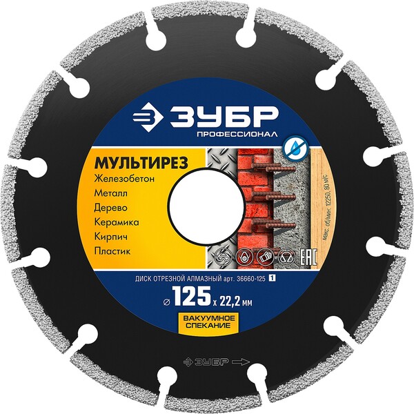 Диск алмазный Зубр Мультирез 125*22,2мм 36660-125_z01