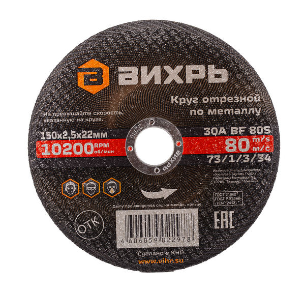 Круг отрезной по металлу Вихрь 150*2,5*22мм 73/1/3/34