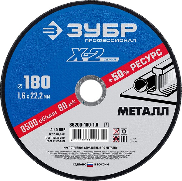 Круг отрезной по металлу Зубр X-2 180*1,6*22,23мм 36200-180-1.6_z03