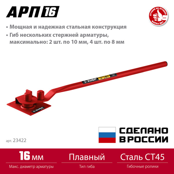 Арматурогиб Зубр АРП-16 плавный гиб 23422