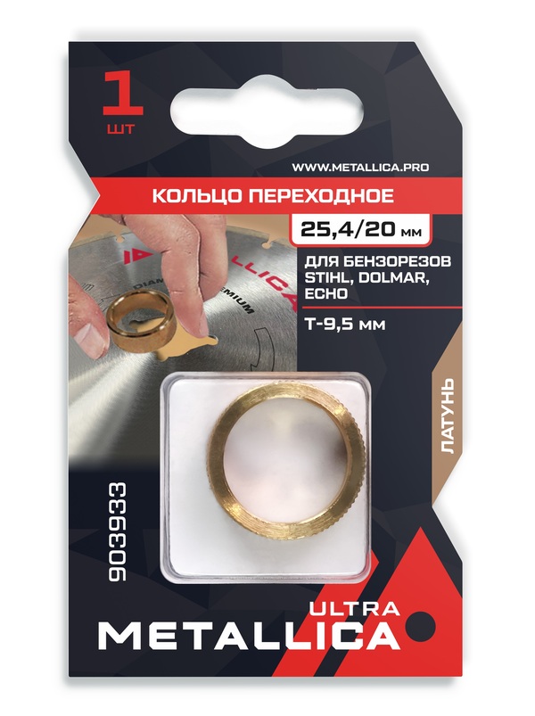 Кольцо переходное METALLICA Ultra 25,4/20мм, Т=9,5мм, для бензорезов Stihl, Dolmar, Echo, латунь 903933