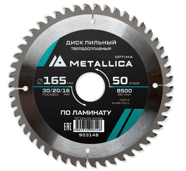 Диск пильный твердосплавный по ламинату METALLICA Optima 165*30/20/16мм, 50 зубов, Т=2,2 мм 903148