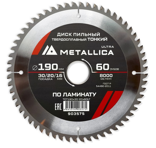 Диск пильный тонкий твердосплавный по ламинату METALLICA Ultra 190*30/20/16мм, 60 зуб, Т=1,8 мм 903575