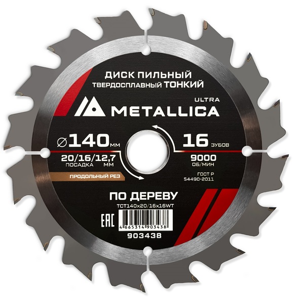 Диск пильный тонкий твердосплавный по дереву METALLICA Ultra 140*20/16/12,7мм, 16 зуб, Т=1,6 мм продольн. 903438