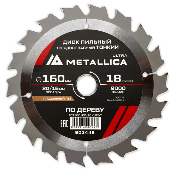 Диск пильный тонкий твердосплавный по дереву METALLICA Ultra 160*20/16мм, 18 зуб, Т=1,6 мм продольн. 903445