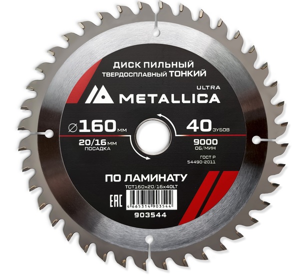 Диск пильный тонкий твердосплавный по ламинату METALLICA Ultra 160*20/16мм, 40 зуб, Т=1,8 мм 903544