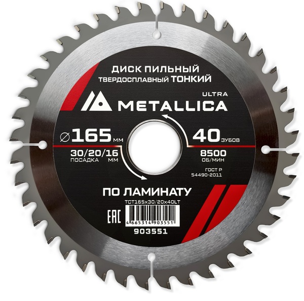Диск пильный тонкий твердосплавный по ламинату METALLICA Ultra 165*30/20/16 мм, 40 зуб, Т=1,8 мм 903551