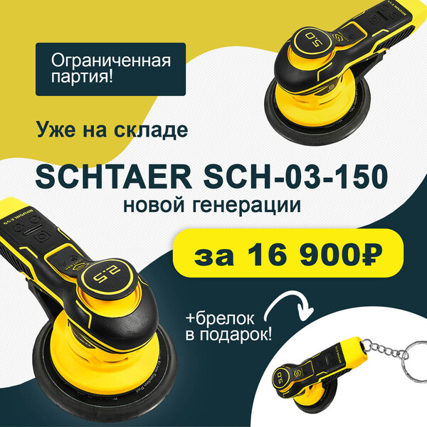 Эксцентриковая шлифовальная машина  + брелок  SCH-03-150-2.5-K
