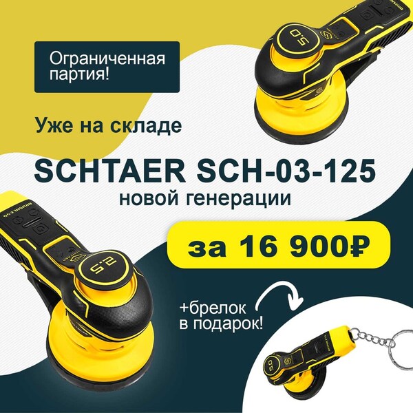 Эксцентриковая шлифовальная машина  +брелок  SCH-03-125-5.0-K