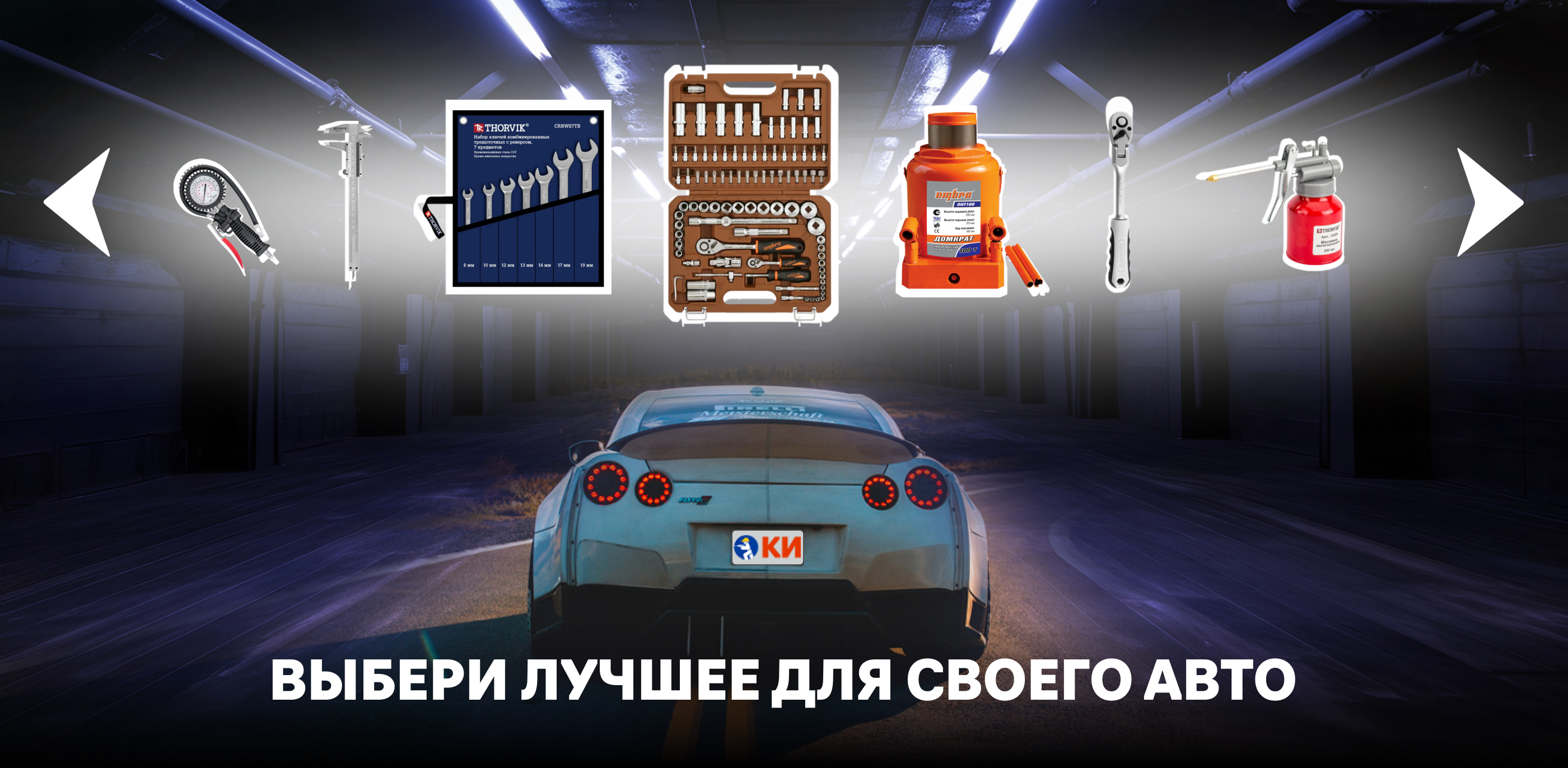 Акция ТОП - инструменты для вашего авто!