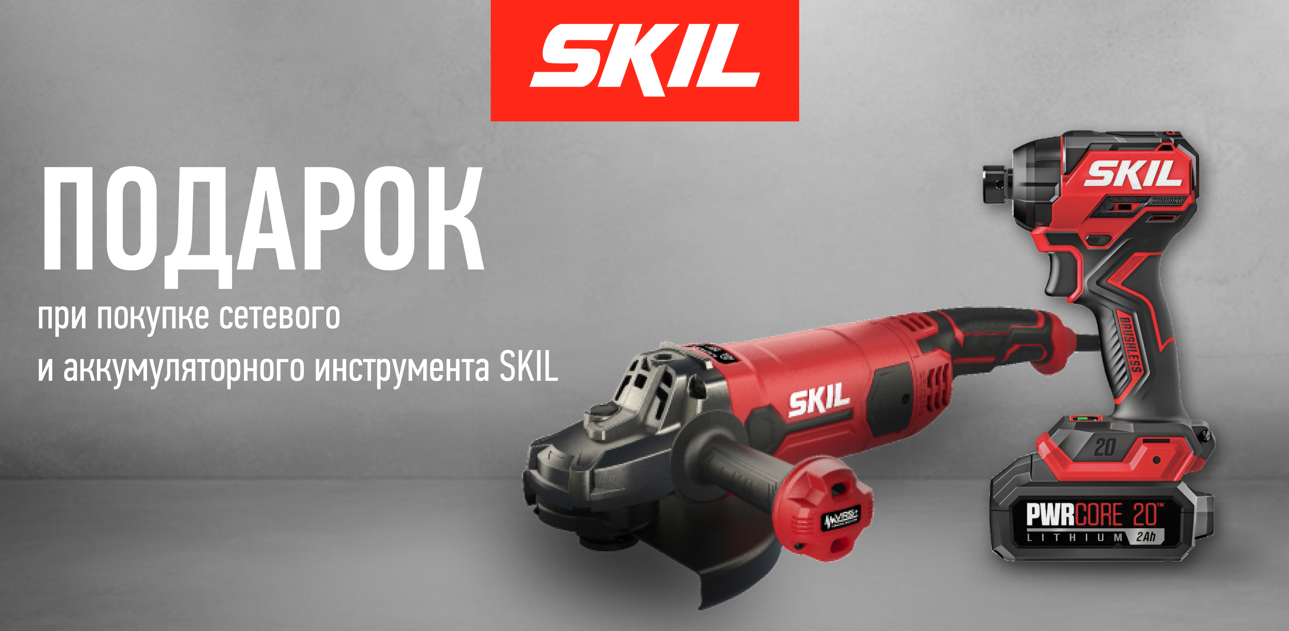 Акция Прокачай свой SKIL!