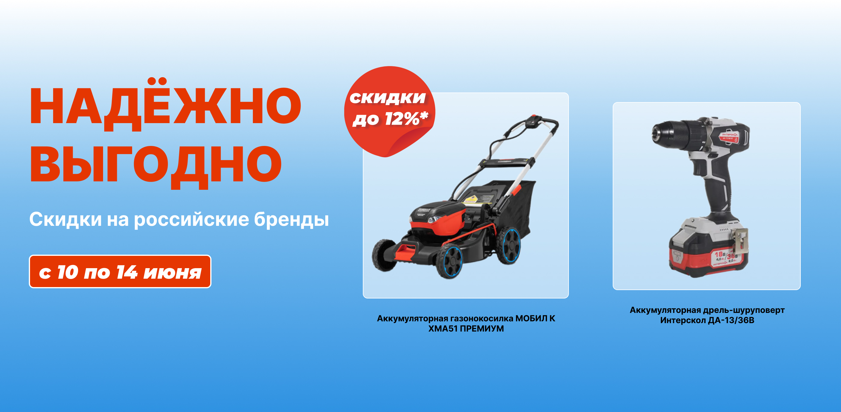 Акция НАДЁЖНО И ВЫГОДНО! Скидки до 12% на российские бренды!