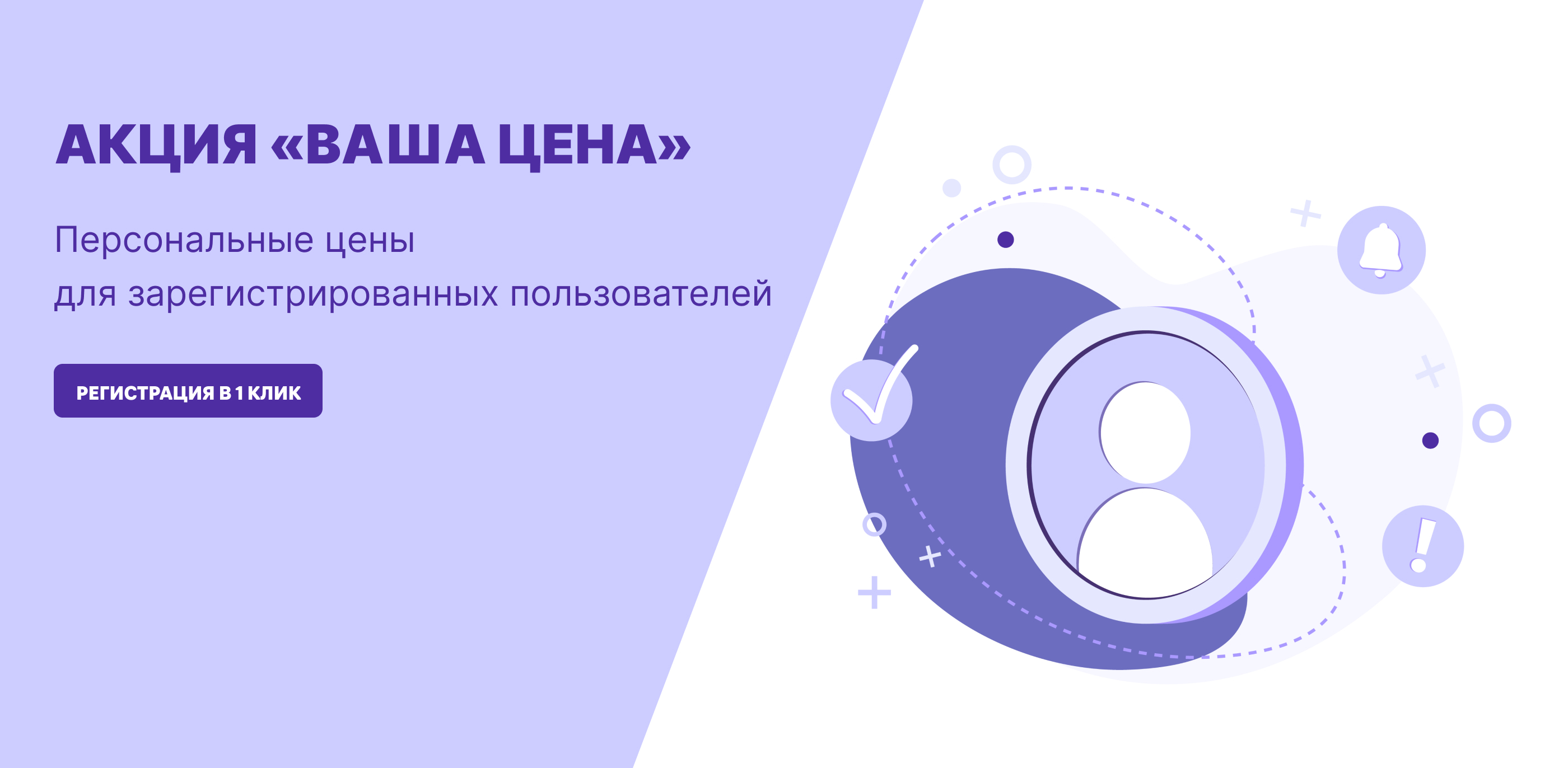 Акция Ваша персональная цена