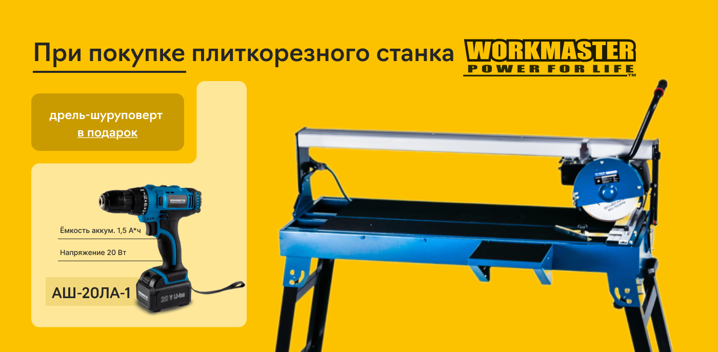 Акция Подарок при покупке плиткорезов Workmaster!