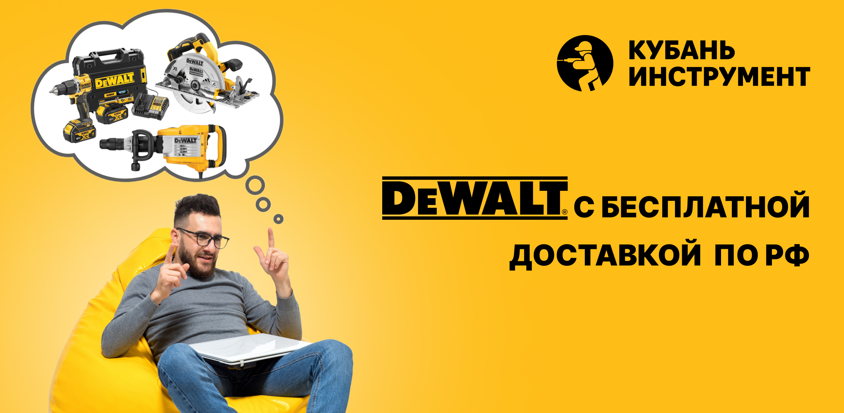Акция Бесплатная доставка Dewalt по России!