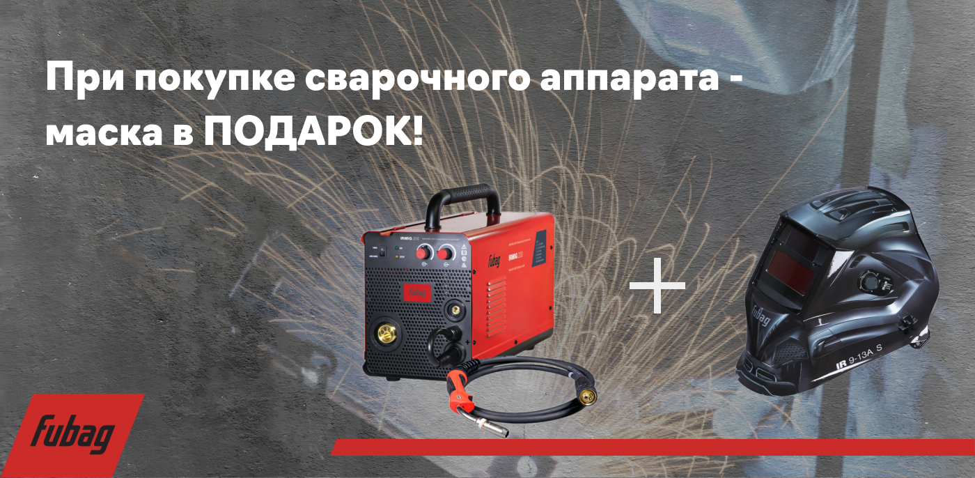 Акция Маска сварщика Fubag IR 9-13A S (хамелеон) 38074 в подарок!