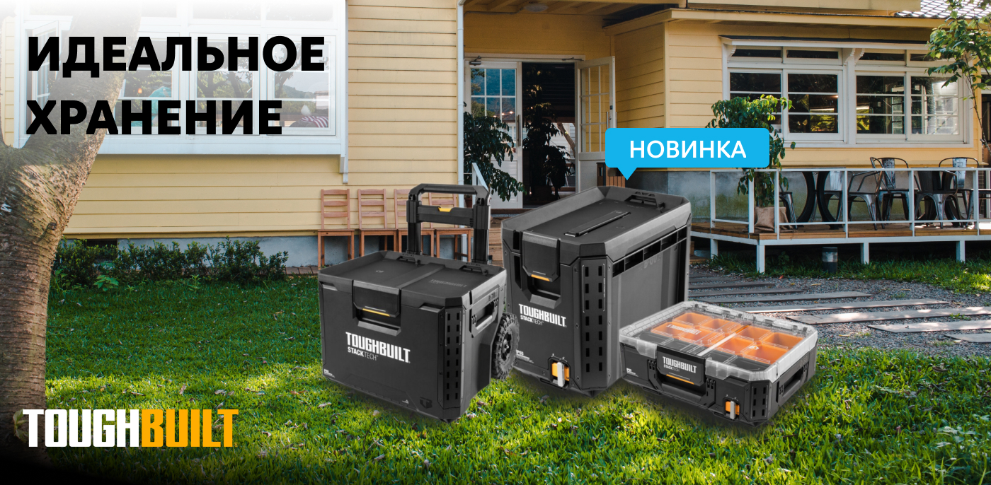 Акция Новинки TOUGHBUILT уже в нашей сети!