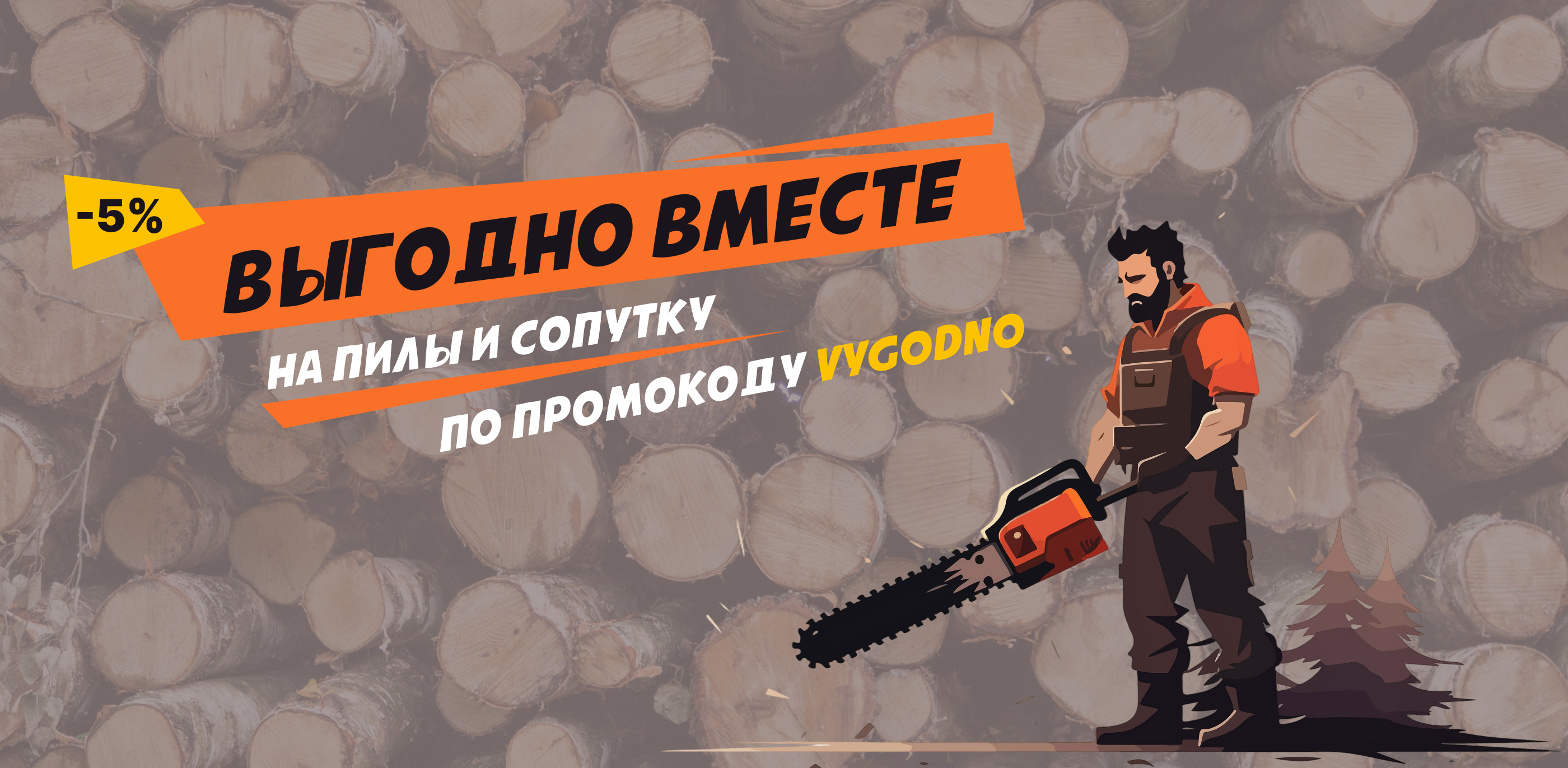 Акция Выгодно вместе