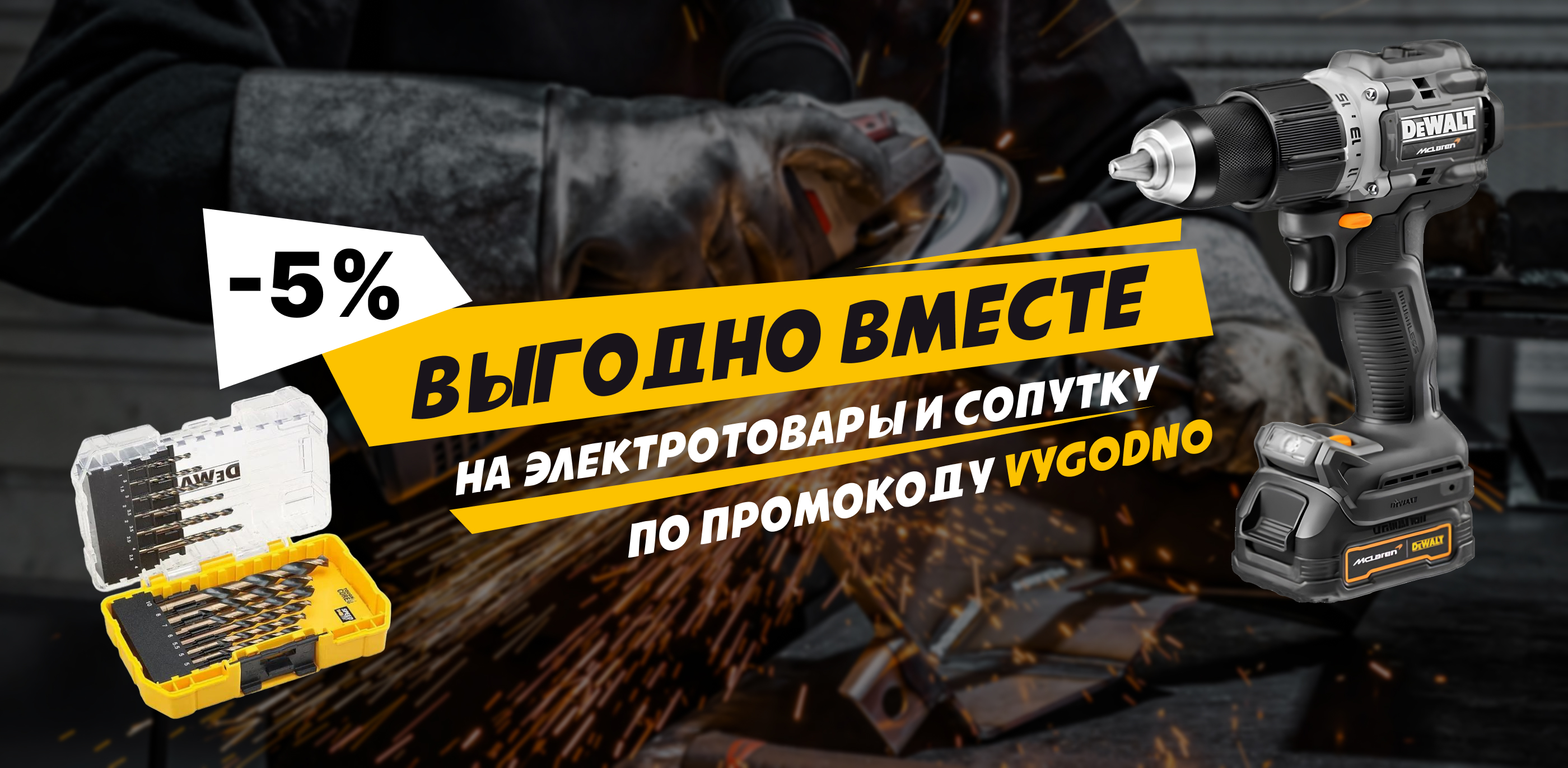 Акция Выгодно вместе