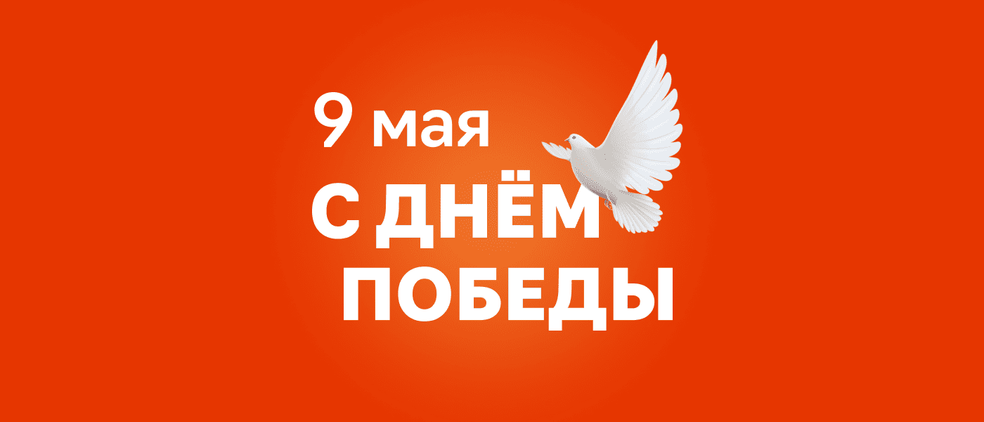 Банер С Днем Победы!