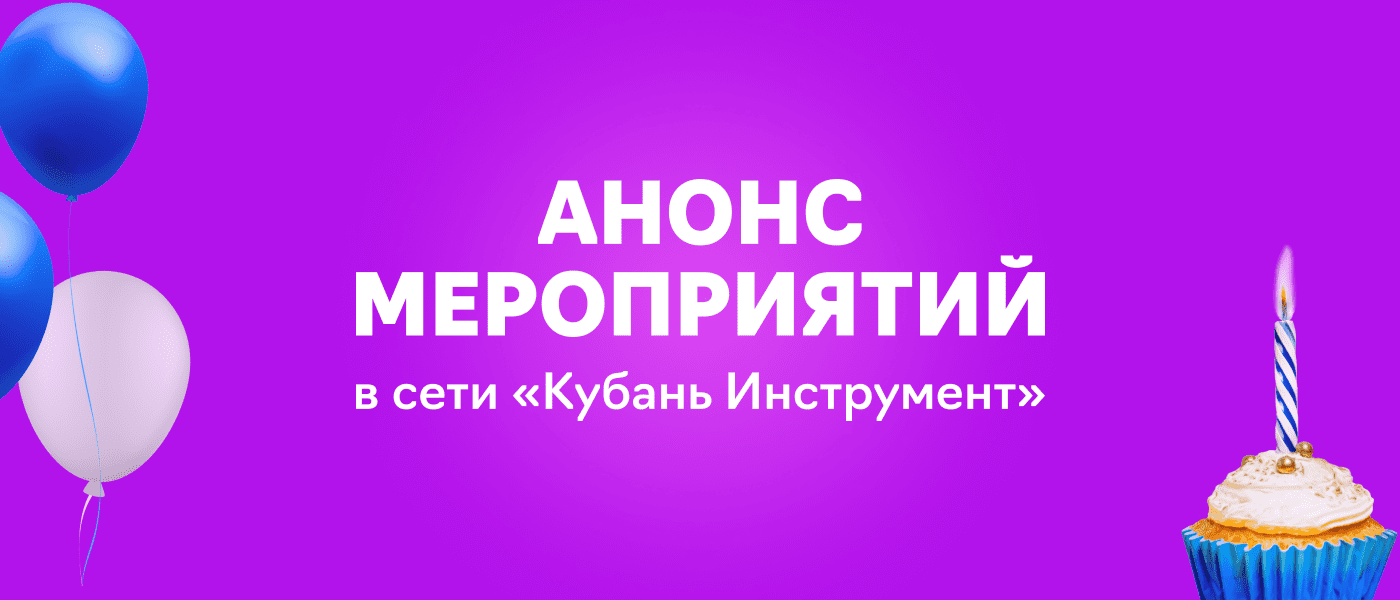 Банер Анонс мероприятий в сети Кубань Инструмент