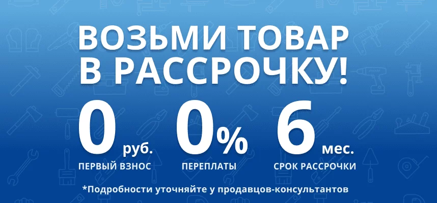 Акция Рассрочка на весь товар
