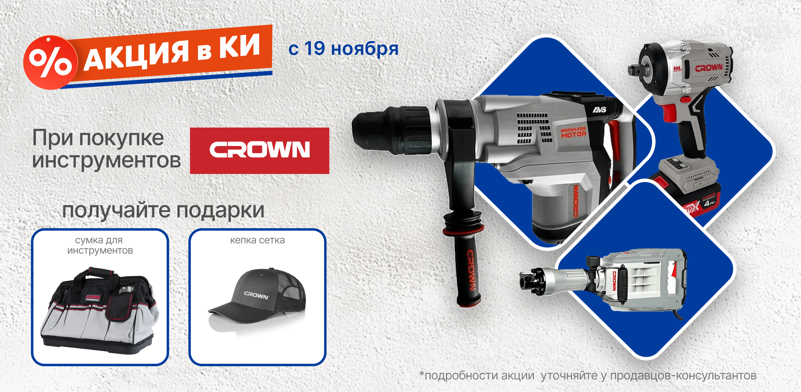 Акция Стартует акция с брендом CROWN!