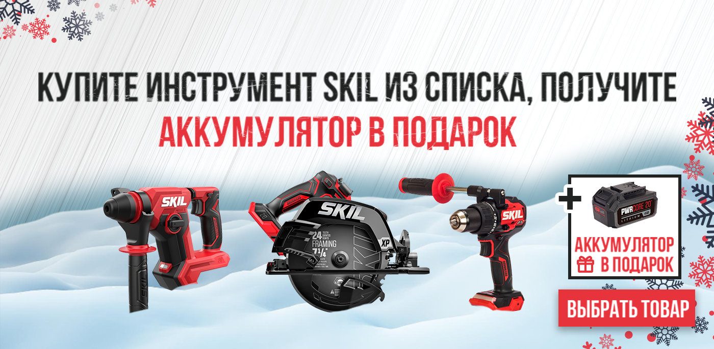 Акция «Подарочный заряд от SKIL»