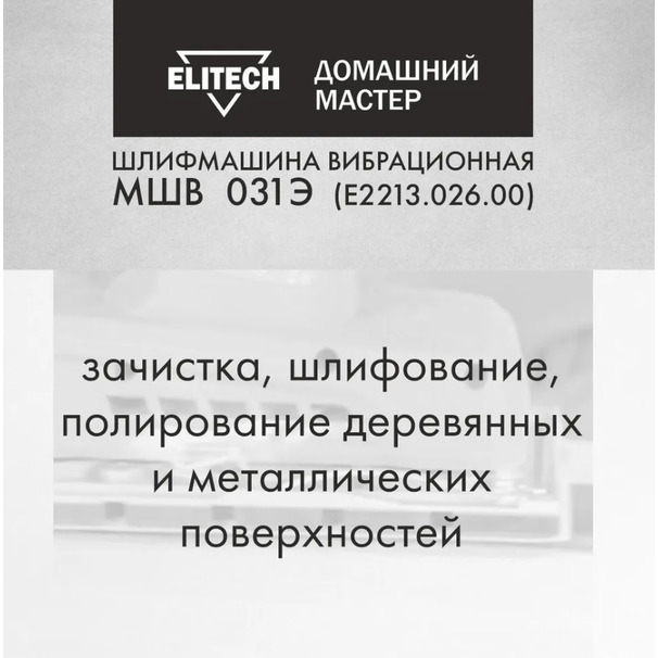 Вибрационная шлифовальная машина Elitech МШВ 031Э (E2213.026.00)