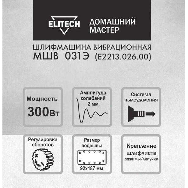 Вибрационная шлифовальная машина Elitech МШВ 031Э (E2213.026.00)