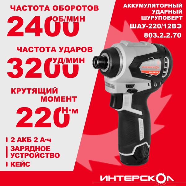Аккумуляторный шуруповерт Интерскол ШАУ-220/12ВЭ 2*2Ач 803.2.2.70
